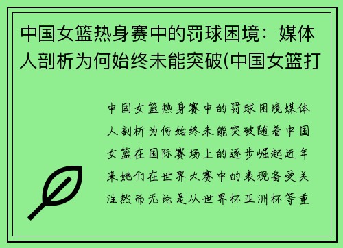 中国女篮热身赛中的罚球困境：媒体人剖析为何始终未能突破(中国女篮打篮球)
