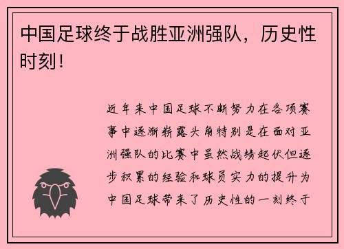 中国足球终于战胜亚洲强队，历史性时刻！
