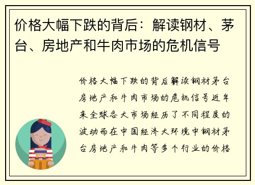 价格大幅下跌的背后：解读钢材、茅台、房地产和牛肉市场的危机信号