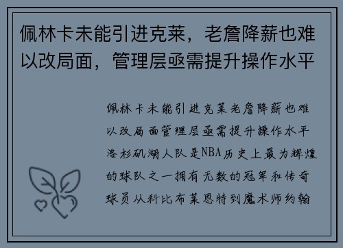 佩林卡未能引进克莱，老詹降薪也难以改局面，管理层亟需提升操作水平
