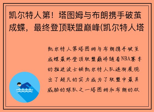 凯尔特人第！塔图姆与布朗携手破茧成蝶，最终登顶联盟巅峰(凯尔特人塔图姆超清壁纸)