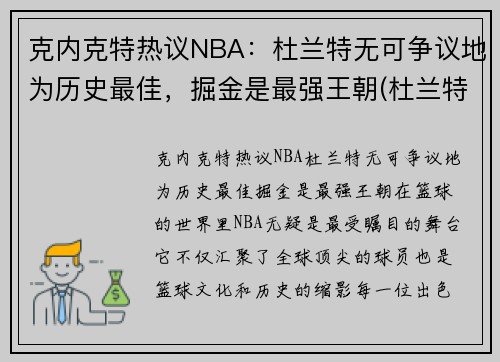 克内克特热议NBA：杜兰特无可争议地为历史最佳，掘金是最强王朝(杜兰特评价塔克)