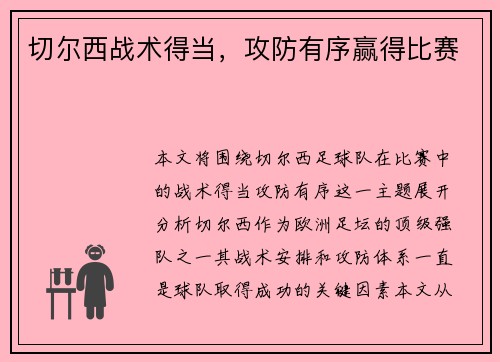 切尔西战术得当，攻防有序赢得比赛