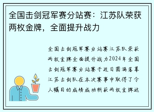 全国击剑冠军赛分站赛：江苏队荣获两枚金牌，全面提升战力