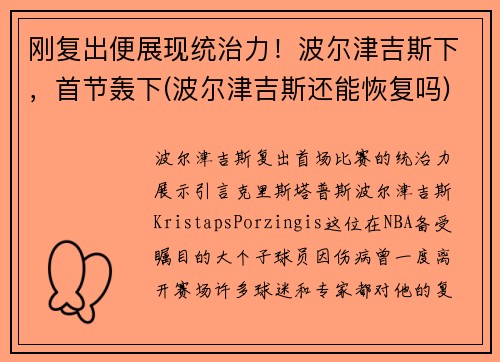 刚复出便展现统治力！波尔津吉斯下，首节轰下(波尔津吉斯还能恢复吗)