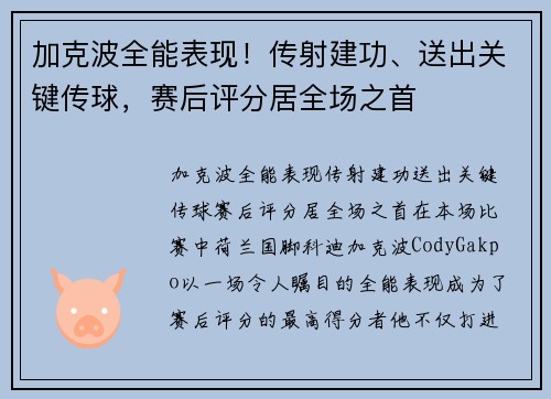 加克波全能表现！传射建功、送出关键传球，赛后评分居全场之首