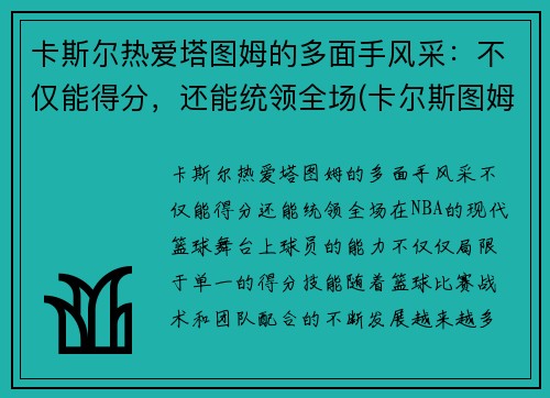卡斯尔热爱塔图姆的多面手风采：不仅能得分，还能统领全场(卡尔斯图姆夫)