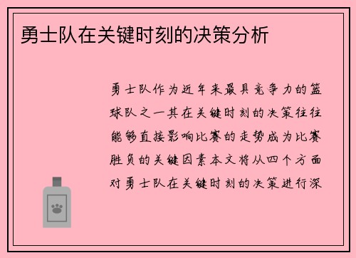 勇士队在关键时刻的决策分析