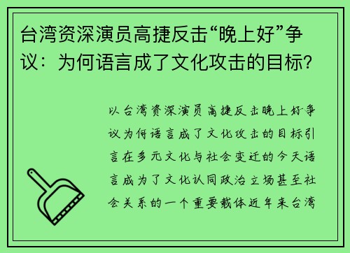 台湾资深演员高捷反击“晚上好”争议：为何语言成了文化攻击的目标？
