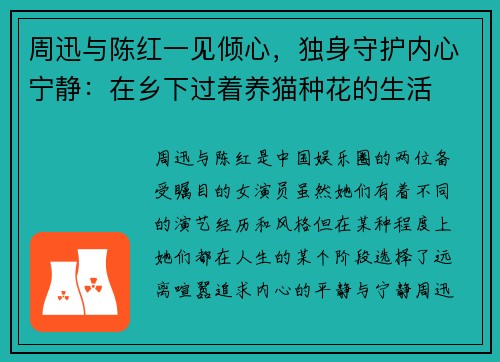 周迅与陈红一见倾心，独身守护内心宁静：在乡下过着养猫种花的生活