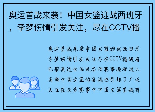 奥运首战来袭！中国女篮迎战西班牙，李梦伤情引发关注，尽在CCTV播