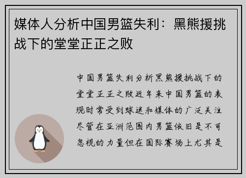 媒体人分析中国男篮失利：黑熊援挑战下的堂堂正正之败
