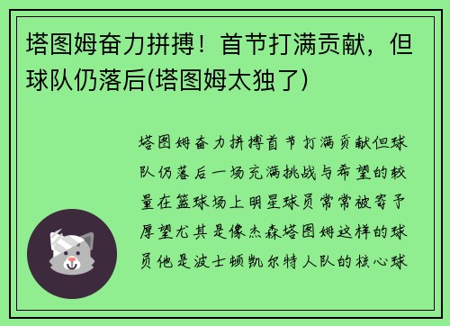 塔图姆奋力拼搏！首节打满贡献，但球队仍落后(塔图姆太独了)