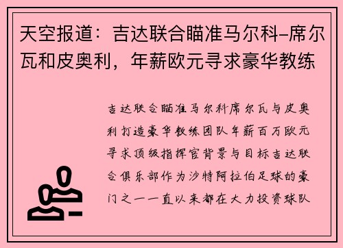 天空报道：吉达联合瞄准马尔科-席尔瓦和皮奥利，年薪欧元寻求豪华教练团队
