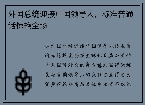 外国总统迎接中国领导人，标准普通话惊艳全场