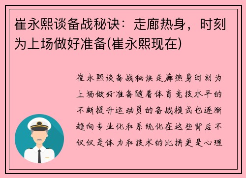 崔永熙谈备战秘诀：走廊热身，时刻为上场做好准备(崔永熙现在)