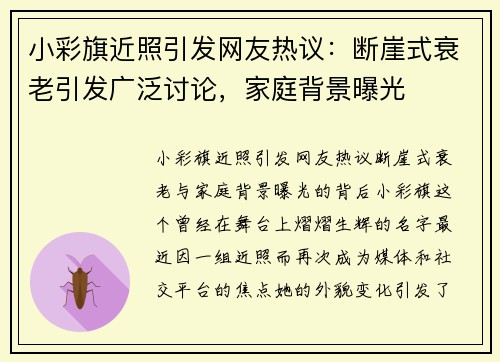 小彩旗近照引发网友热议：断崖式衰老引发广泛讨论，家庭背景曝光