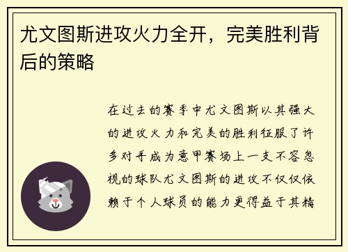 尤文图斯进攻火力全开，完美胜利背后的策略