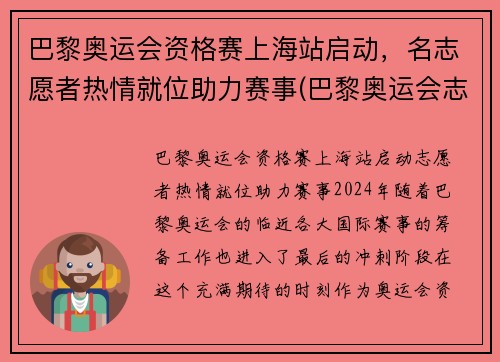 巴黎奥运会资格赛上海站启动，名志愿者热情就位助力赛事(巴黎奥运会志愿者包吃住吗)
