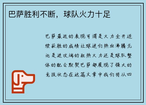 巴萨胜利不断，球队火力十足