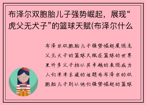 布泽尔双胞胎儿子强势崛起，展现“虎父无犬子”的篮球天赋(布泽尔什么水平)