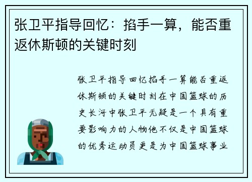 张卫平指导回忆：掐手一算，能否重返休斯顿的关键时刻