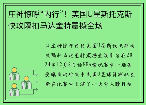 庄神惊呼“内行”！美国U星斯托克斯快攻隔扣马达奎特震撼全场