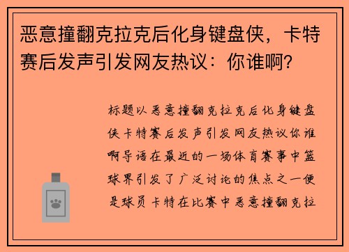 恶意撞翻克拉克后化身键盘侠，卡特赛后发声引发网友热议：你谁啊？