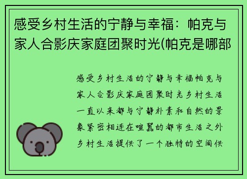 感受乡村生活的宁静与幸福：帕克与家人合影庆家庭团聚时光(帕克是哪部电影人物)