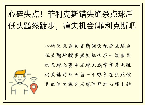 心碎失点！菲利克斯错失绝杀点球后低头黯然踱步，痛失机会(菲利克斯吧)