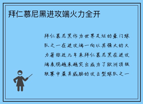 拜仁慕尼黑进攻端火力全开