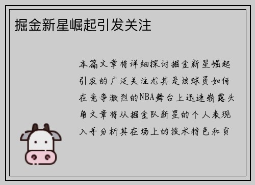 掘金新星崛起引发关注