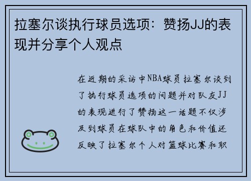 拉塞尔谈执行球员选项：赞扬JJ的表现并分享个人观点