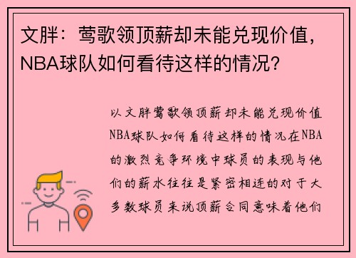 文胖：莺歌领顶薪却未能兑现价值，NBA球队如何看待这样的情况？