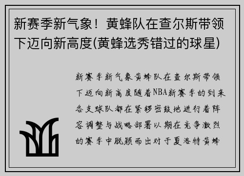 新赛季新气象！黄蜂队在查尔斯带领下迈向新高度(黄蜂选秀错过的球星)
