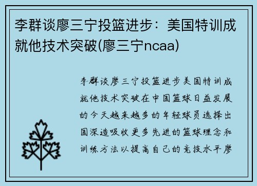 李群谈廖三宁投篮进步：美国特训成就他技术突破(廖三宁ncaa)