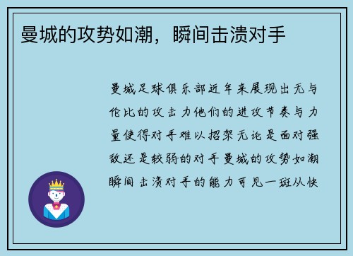 曼城的攻势如潮，瞬间击溃对手