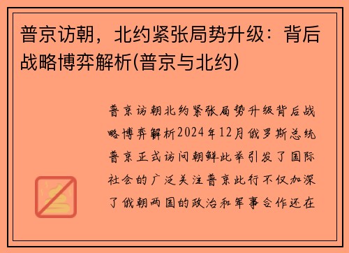 普京访朝，北约紧张局势升级：背后战略博弈解析(普京与北约)