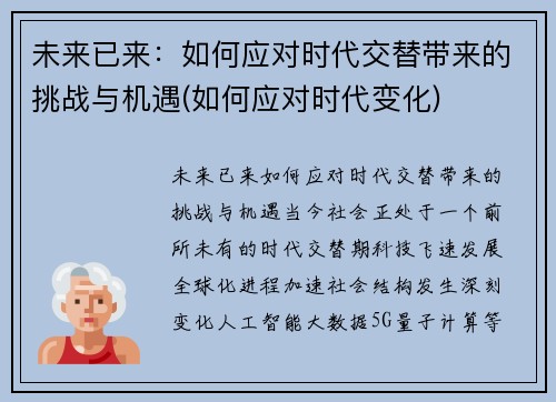 未来已来：如何应对时代交替带来的挑战与机遇(如何应对时代变化)
