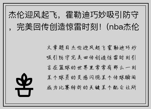 杰伦迎风起飞，霍勒迪巧妙吸引防守，完美回传创造惊雷时刻！(nba杰伦霍尔德)