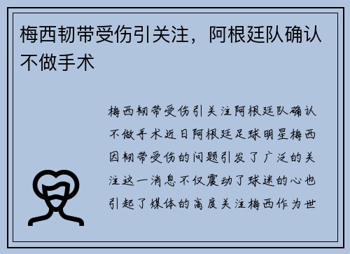 梅西韧带受伤引关注，阿根廷队确认不做手术