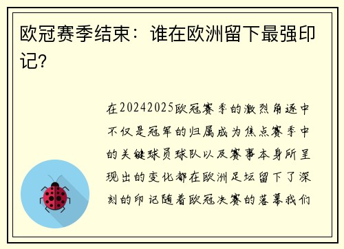 欧冠赛季结束：谁在欧洲留下最强印记？
