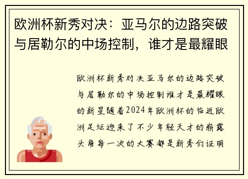 欧洲杯新秀对决：亚马尔的边路突破与居勒尔的中场控制，谁才是最耀眼的新星？