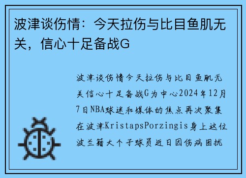 波津谈伤情：今天拉伤与比目鱼肌无关，信心十足备战G