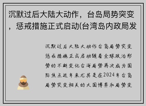 沉默过后大陆大动作，台岛局势突变，惩戒措施正式启动(台湾岛内政局发生重大变化)