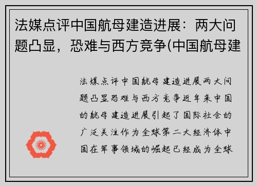 法媒点评中国航母建造进展：两大问题凸显，恐难与西方竞争(中国航母建造新情况)