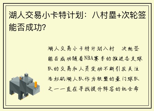 湖人交易小卡特计划：八村塁+次轮签能否成功？