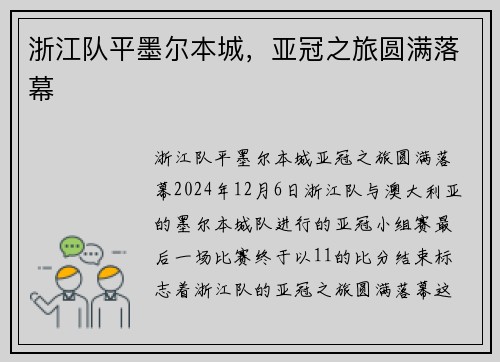 浙江队平墨尔本城，亚冠之旅圆满落幕