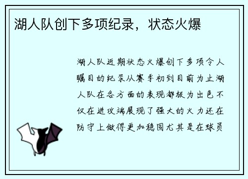 湖人队创下多项纪录，状态火爆