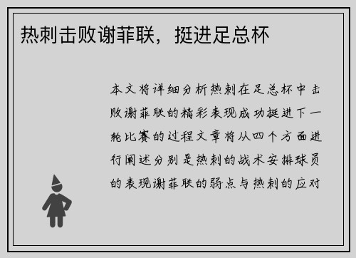 热刺击败谢菲联，挺进足总杯